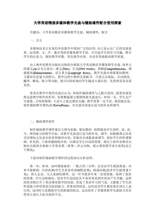 大学英语精读多媒体教学光盘与辅助课件配合使用探索