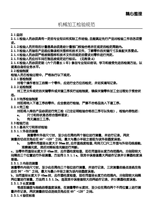 机械加工检验规范