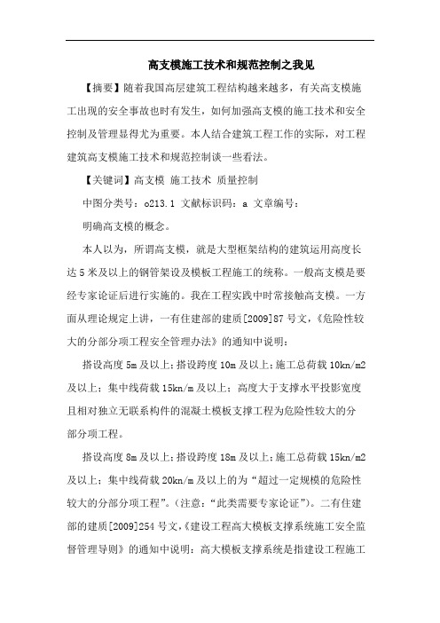高支模施工技术和规范控制论文
