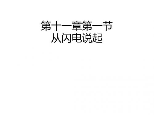 《从闪电谈起》ppt3