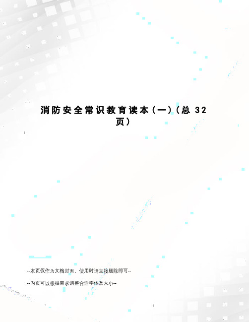 消防安全常识教育读本