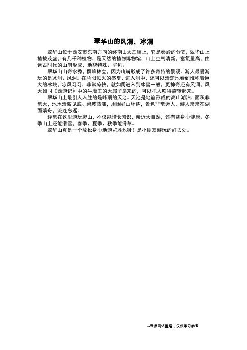 翠华山的风洞、冰洞_记叙文