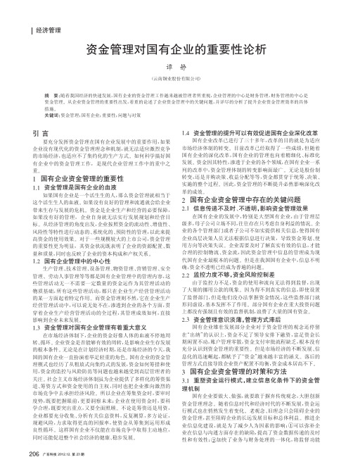 资金管理对国有企业的重要性论析
