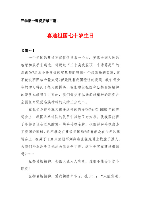 开学第一课观后感三篇[喜迎祖国七十岁生日](三篇)