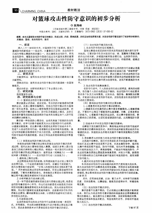 对篮球攻击性防守意识的初步分析