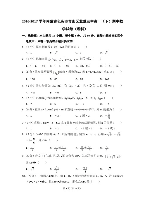 2016-2017年内蒙古包头市青山区北重三中高一(下)期中数学试卷(理科)和答案