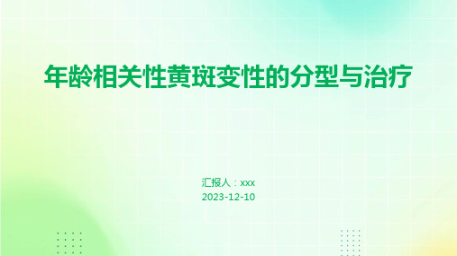 年龄相关性黄斑变性的分型与治疗 PPT课件