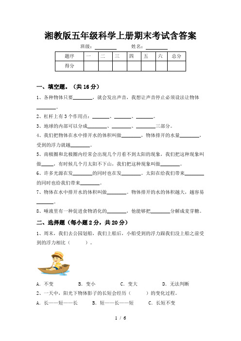 湘教版五年级科学上册期末考试含答案