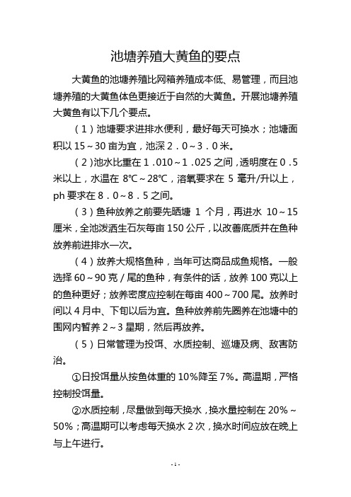 池塘养殖大黄鱼的要点
