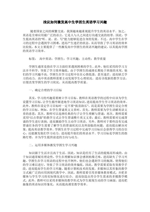 浅议如何激发高中生学困生英语学习兴趣