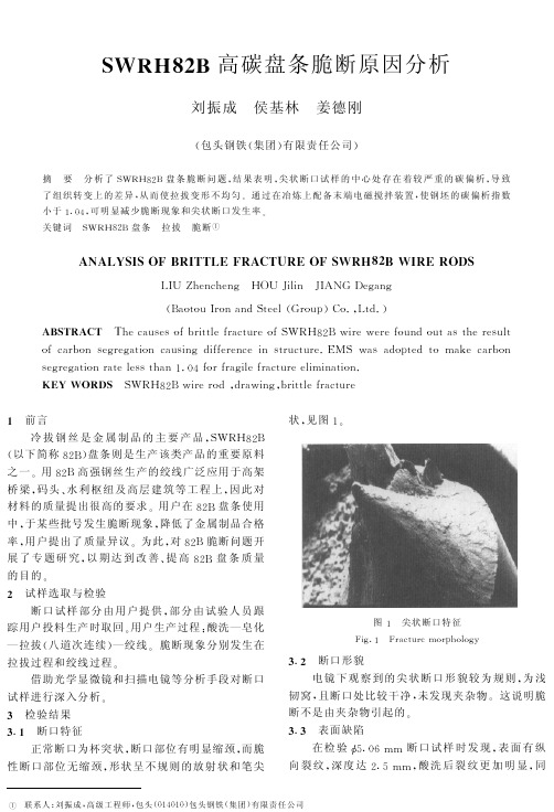 SWRH82B高碳盘条脆断原因分析