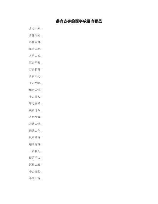 带有古字的四字成语有哪些