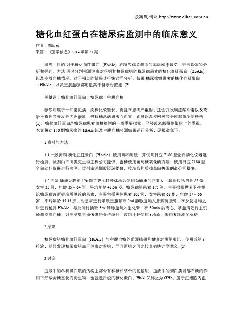 糖化血红蛋白在糖尿病监测中的临床意义