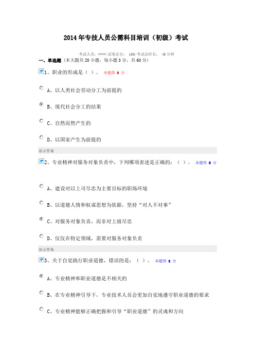 2014年专技人员公需科目培训(考试)得分90,值得借鉴