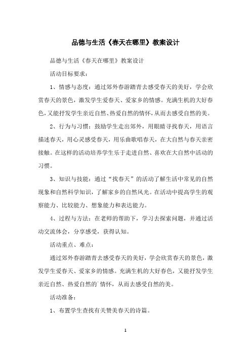 品德与生活《春天在哪里》教案设计