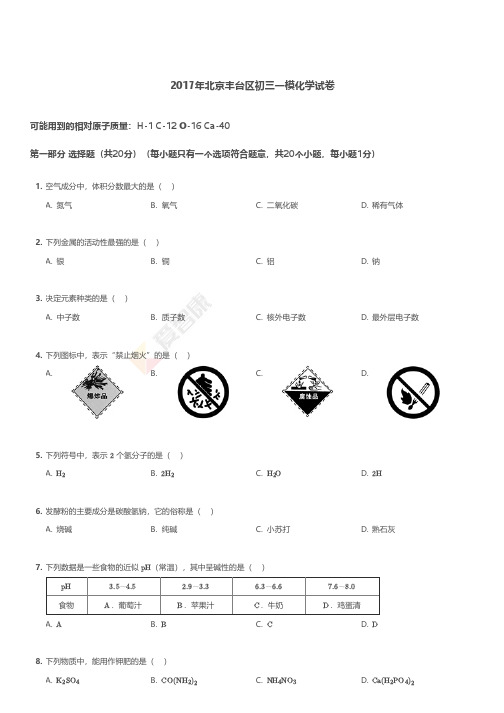 2017年北京丰台区初三一模化学试卷