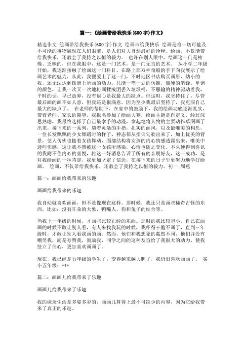 我画画,我快乐作文