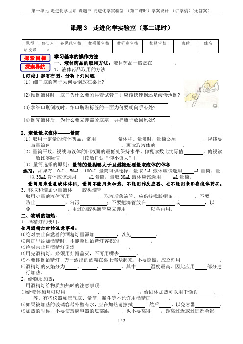 第一单元 走进化学世界 课题三 走进化学实验室 (第二课时)学案设计 (讲学稿)(无答案)