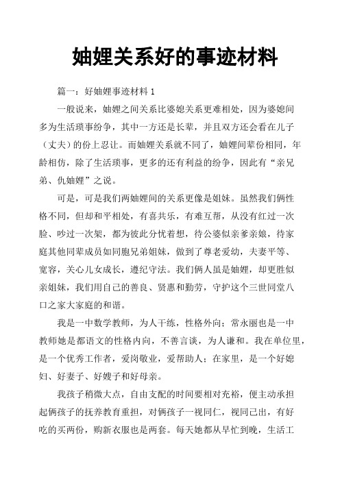 妯娌关系好的事迹材料