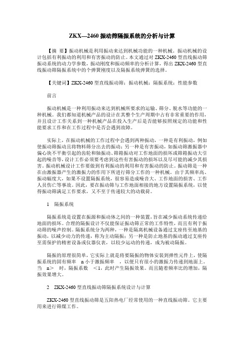 ZKX—2460振动筛隔振系统的分析与计算