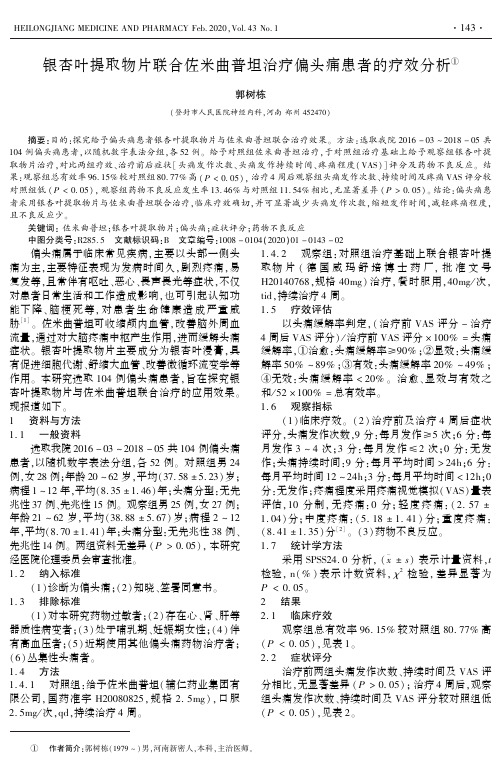 银杏叶提取物片联合佐米曲普坦治疗偏头痛患者的疗效分析