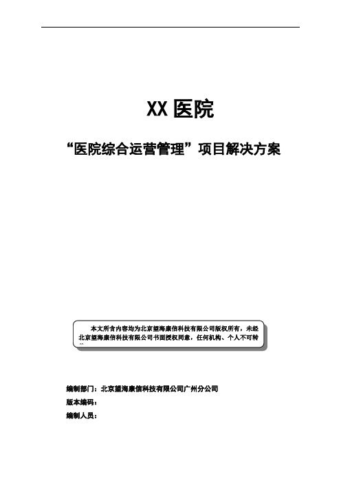 东软望海XX-医院综合运营系统解决方案