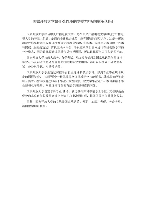 国家开放大学是什么性质的学校学历国家承认吗