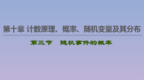 2021版高考数学一轮复习第十章计数原理、概率、随机变量及其分布10.3随机事件的概率课件苏教版