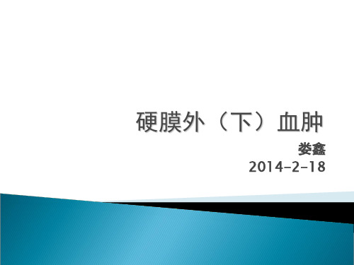 硬膜外(下)血肿讲解学习