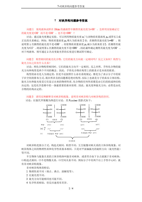 7-对映异构问题参考答案