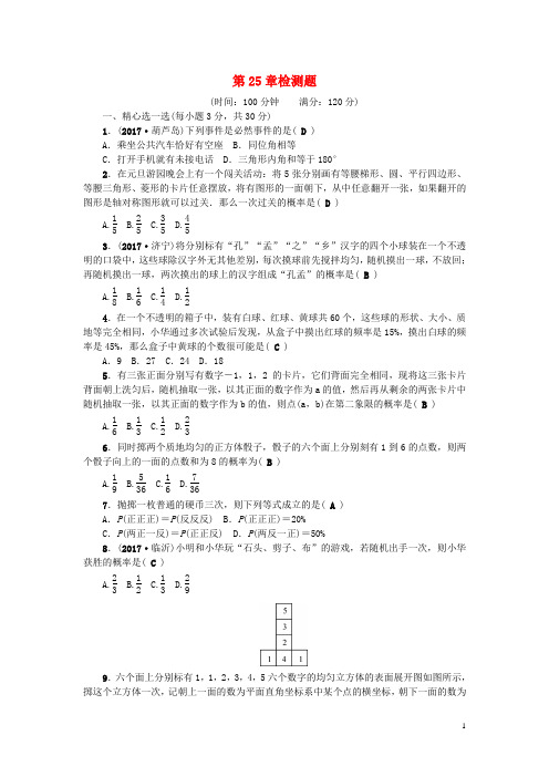 2019九年级数学上册 第25章 随机事件的概率检测题 (新版)华东师大版