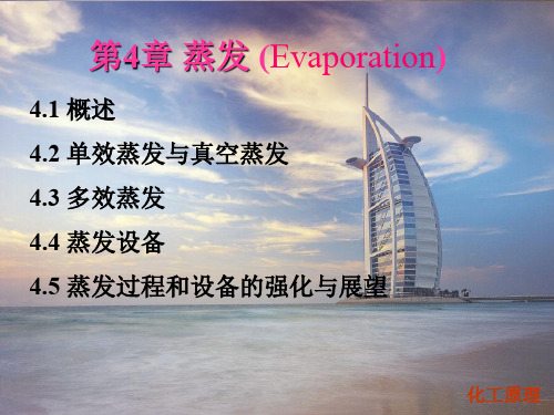化工原理蒸发ppt课件