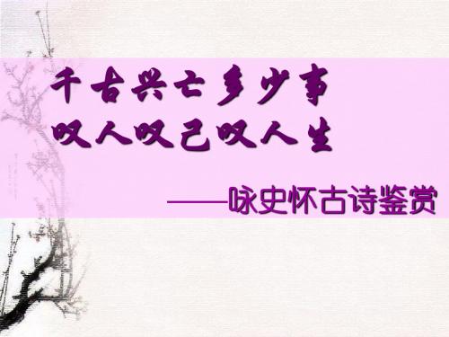 咏史怀古诗鉴赏