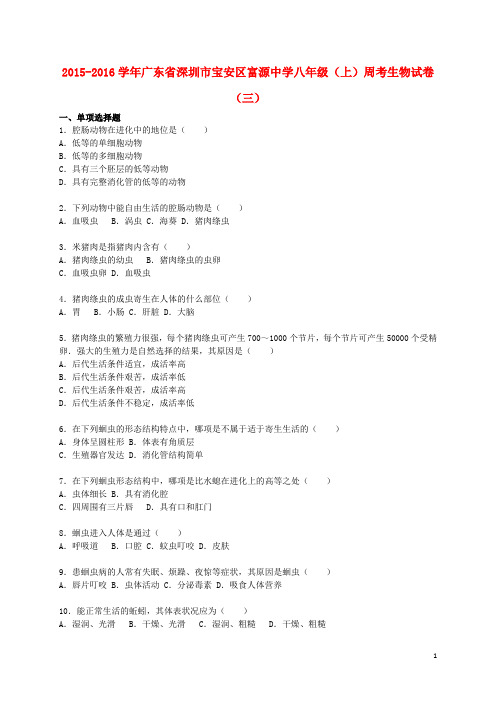 广东省深圳市宝安区富源中学八年级生物上学期第三周周
