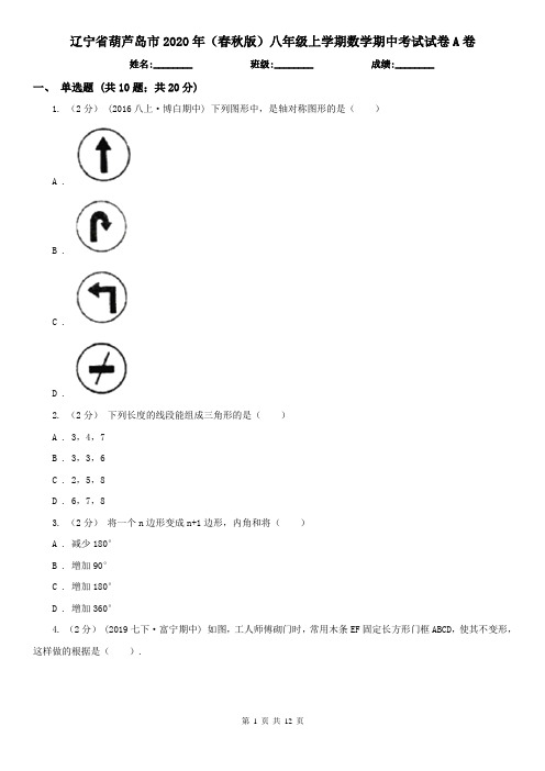 辽宁省葫芦岛市2020年(春秋版)八年级上学期数学期中考试试卷A卷