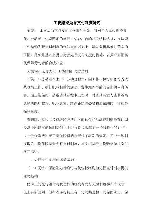 工伤赔偿先行支付制度研究