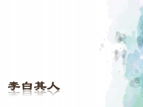 鲁人版语文高二] 第三专题《将进酒》.