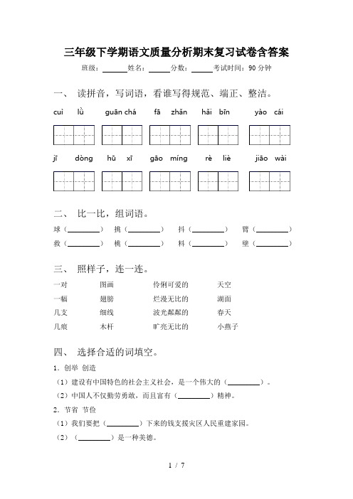 三年级下学期语文质量分析期末复习试卷含答案
