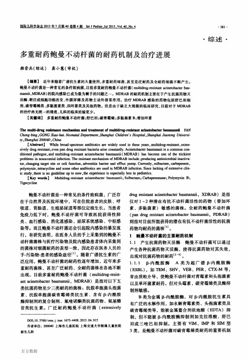 鲍曼不动杆菌的耐药机制及治疗进展