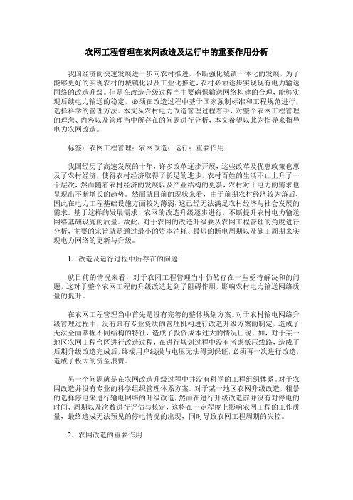 农网工程管理在农网改造及运行中的重要作用分析