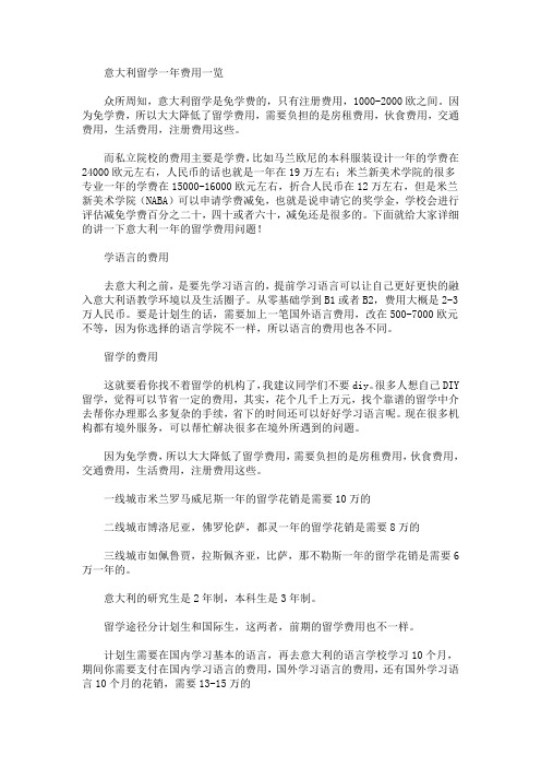 意大利留学一年费用一览(最新)
