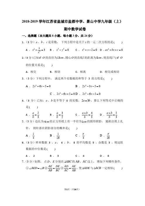 2018-2019学年江苏省盐城市盐都中学、景山中学九年级(上)期中数学试卷