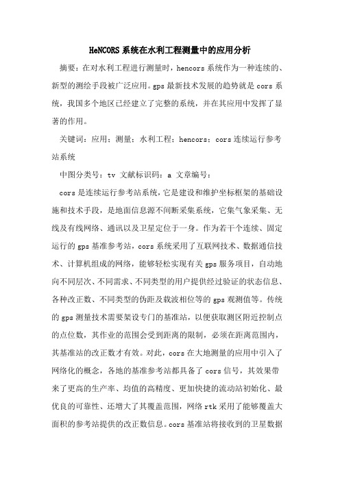 HeNCORS系统在水利工程测量中应用分析