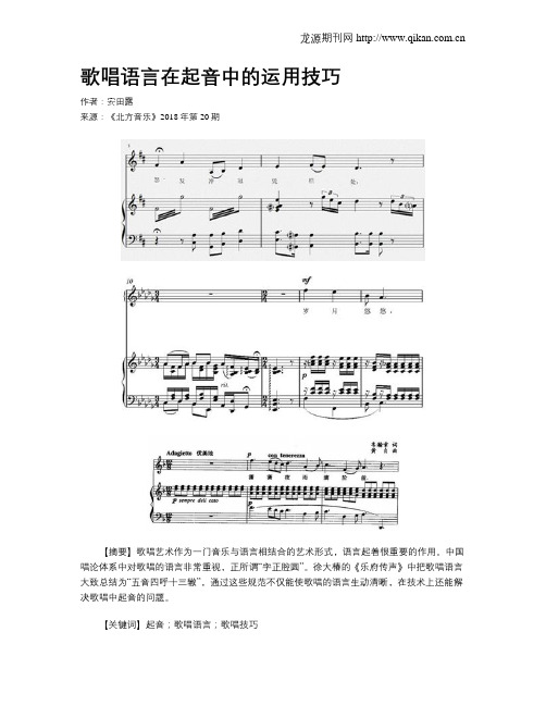 歌唱语言在起音中的运用技巧
