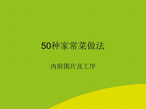 (推荐)种家常菜做法精选PPT