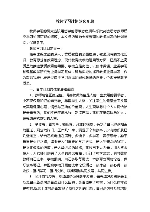 教师学习计划范文8篇