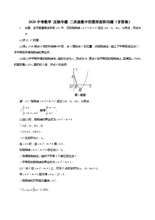 2020年中考数学压轴专题练习 二次函数中的图形面积问题(包含答案)
