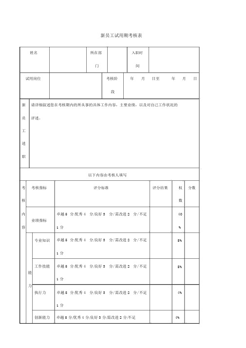 新员工试用期考核表