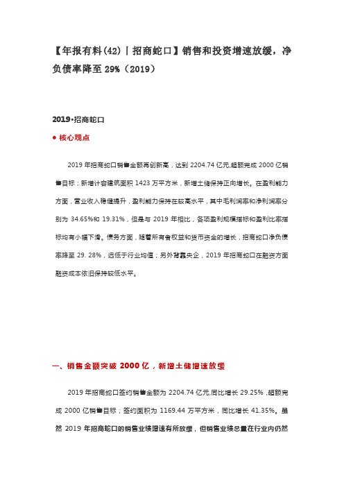 【年报有料(42)丨招商蛇口】销售和投资增速放缓,净负债率降至29%(2019)