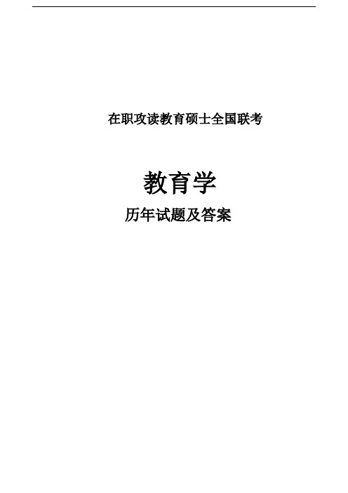 最新-教育硕士全国联考教育学试题及参考答案 精品